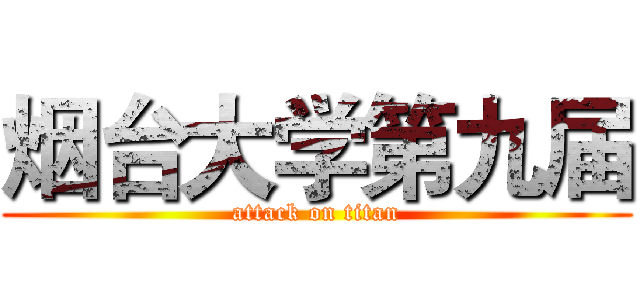 烟台大学第九届 (attack on titan)