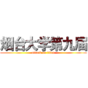 烟台大学第九届 (attack on titan)