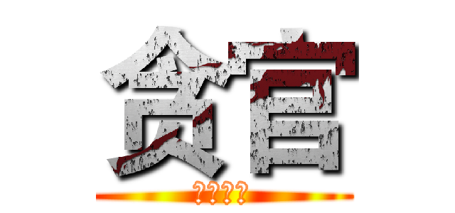 贪官 (你快回来)