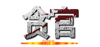 贪官 (你快回来)