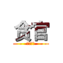 贪官 (你快回来)