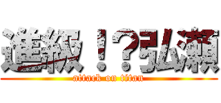 進級！？弘瀬 (attack on titan)