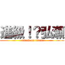 進級！？弘瀬 (attack on titan)