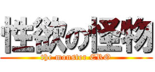 性欲の怪物 (the monster ERO)