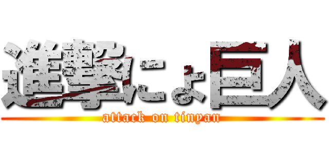 進撃にょ巨人 (attack on tinyan)