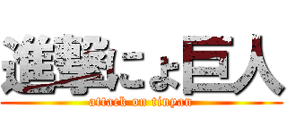 進撃にょ巨人 (attack on tinyan)