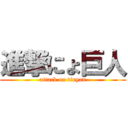 進撃にょ巨人 (attack on tinyan)