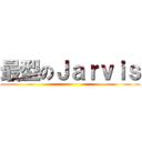 最型のＪａｒｖｉｓ ()