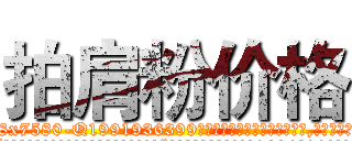 拍肩粉价格 (拍肩粉价格【电.话156x1318x7580-Q1991936399鑫宏药业】我们做的是长期生意,靠的是老客户长期支持
参考消息网2月20日报道 韩媒称，“剩女多、离婚率高的城市，房价一定会上涨。”这是中国经济学家金岩石2016年12月参加在上海举行的房地产相关论坛时说的话。
)