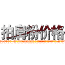 拍肩粉价格 (拍肩粉价格【电.话156x1318x7580-Q1991936399鑫宏药业】我们做的是长期生意,靠的是老客户长期支持
参考消息网2月20日报道 韩媒称，“剩女多、离婚率高的城市，房价一定会上涨。”这是中国经济学家金岩石2016年12月参加在上海举行的房地产相关论坛时说的话。
)