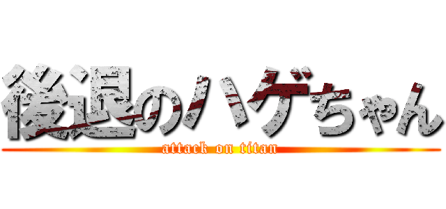 後退のハゲちゃん (attack on titan)