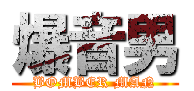 爆音男 (BOMBER MAN)