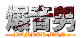 爆音男 (BOMBER MAN)