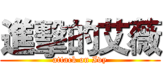 進擊的艾薇 (attack on Ivy)