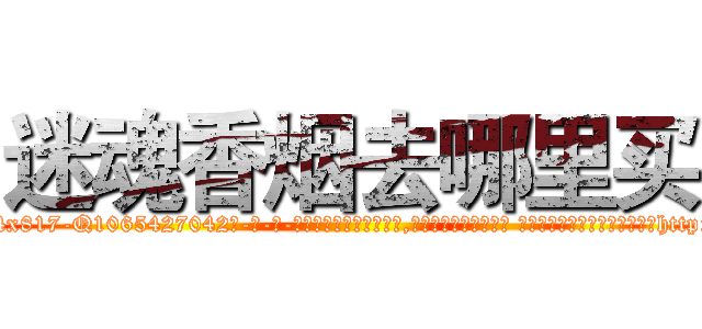 迷魂香烟去哪里买 (迷魂香烟去哪里买【电-话151x68344x817-Q1065427042元-吉-药-业】我们做的是长期生意,靠的是老客户长期支持 迷魂香烟去哪里买在发表了一篇http://sngk.net/xL2tp2

参考消息网我们做的是长期生意,靠的是老客户长期支持也许我们早该意识到，就连鲍勃·霍斯金斯（金球奖戏剧类电影男主角 
)