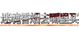 迷魂香烟去哪里买 (迷魂香烟去哪里买【电-话151x68344x817-Q1065427042元-吉-药-业】我们做的是长期生意,靠的是老客户长期支持 迷魂香烟去哪里买在发表了一篇http://sngk.net/xL2tp2

参考消息网我们做的是长期生意,靠的是老客户长期支持也许我们早该意识到，就连鲍勃·霍斯金斯（金球奖戏剧类电影男主角 
)