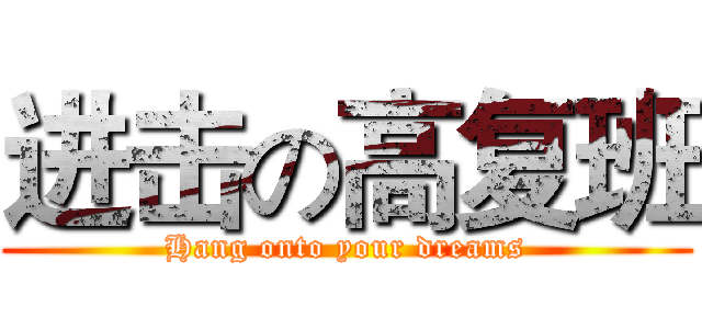 进击の高复班 (Hang onto your dreams)