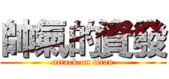 帥氣的資發 (attack on titan)