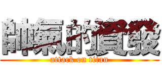 帥氣的資發 (attack on titan)