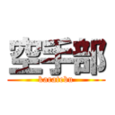 空手部 (karatebu)