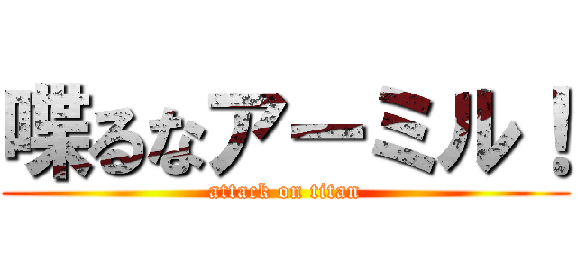 喋るなアーミル！ (attack on titan)