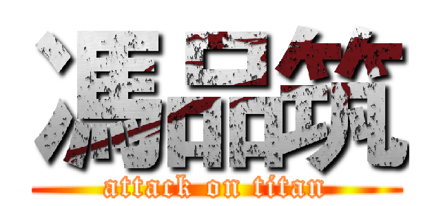 馮品筑 (attack on titan)