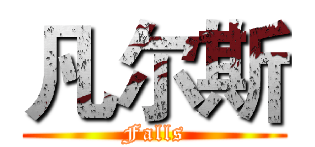 凡尔斯 (Falls)