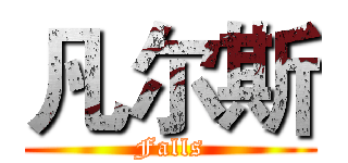 凡尔斯 (Falls)