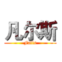 凡尔斯 (Falls)