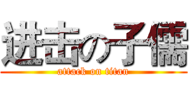 进击の子儒 (attack on titan)
