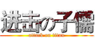进击の子儒 (attack on titan)