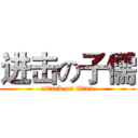 进击の子儒 (attack on titan)