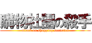 購物社團の殺手 (attack on shopping societies)