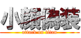 小顔偽装 (attack on titan)