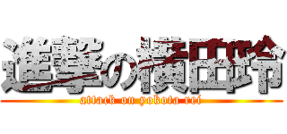 進撃の横田玲 (attack on yokota rei)