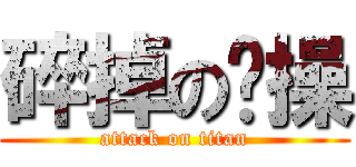 碎掉の节操 (attack on titan)