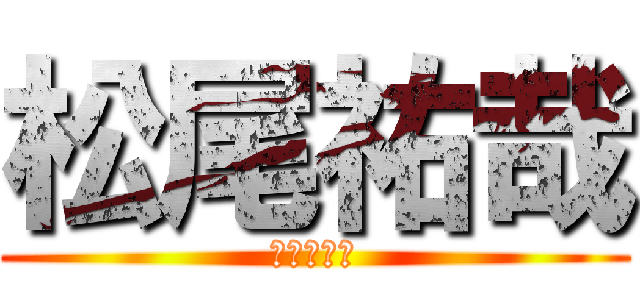 松尾祐哉 (包茎の巨人)