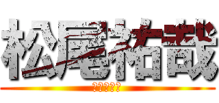 松尾祐哉 (包茎の巨人)