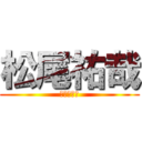 松尾祐哉 (包茎の巨人)