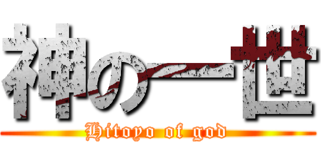 神の一世 (Hitoyo of god)