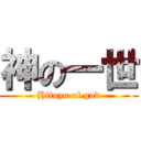 神の一世 (Hitoyo of god)