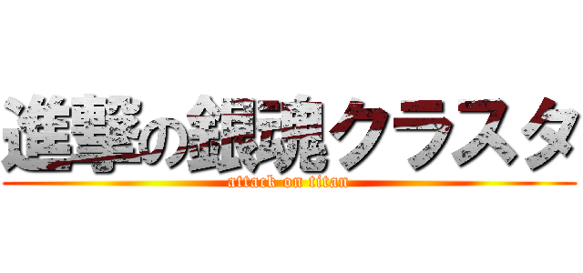 進撃の銀魂クラスタ (attack on titan)