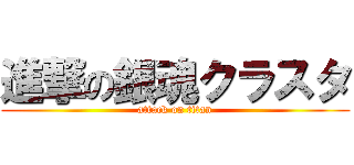 進撃の銀魂クラスタ (attack on titan)