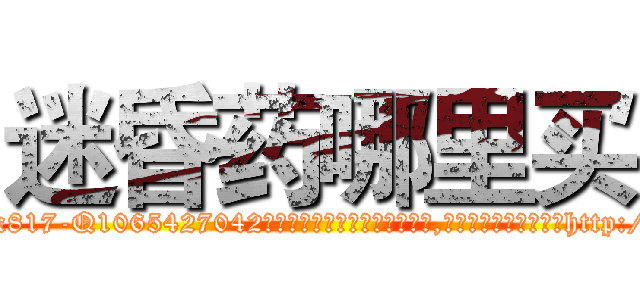 迷昏药哪里买 (迷昏药哪里买【电-151x68344x817-Q1065427042元吉药业】我们做的是长期生意,靠的是老客户长期支持http://sngk.net/Ejgn1I

参考消息网我们做的是长期生意,靠的是老客户长期支持也许我们早该意识到，就连鲍勃·霍斯金斯（金球奖戏剧类电影男主角 
)