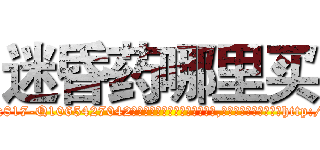 迷昏药哪里买 (迷昏药哪里买【电-151x68344x817-Q1065427042元吉药业】我们做的是长期生意,靠的是老客户长期支持http://sngk.net/Ejgn1I

参考消息网我们做的是长期生意,靠的是老客户长期支持也许我们早该意识到，就连鲍勃·霍斯金斯（金球奖戏剧类电影男主角 
)