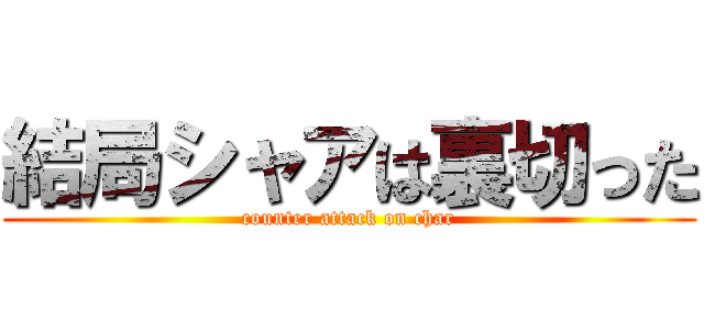 結局シャアは裏切った (counter attack on char)