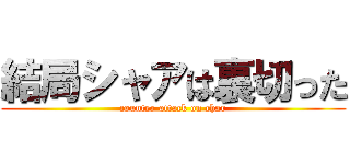 結局シャアは裏切った (counter attack on char)