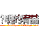 聪明的宥喆 (Intelligent Of Cheng)