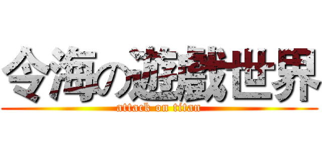 令海の遊戲世界 (attack on titan)