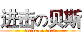 进击の贝斯 (attack on titan)